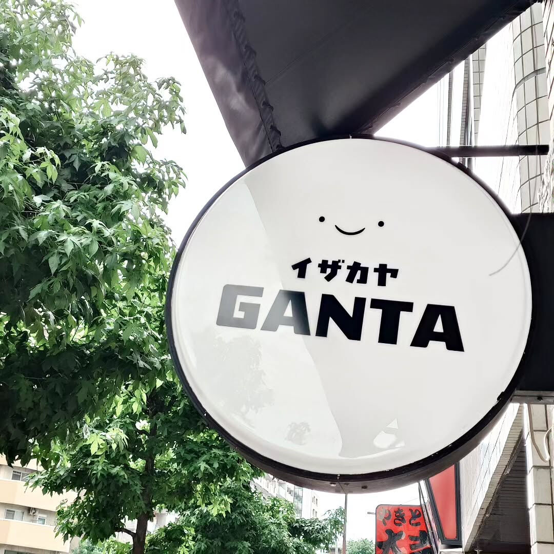いつもイザカヤガンタをご愛顧いただきありがとうございます